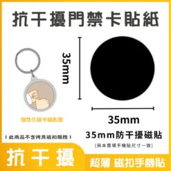 IC、ID 磁貼配件｜防干擾門禁卡貼紙