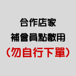 (勿自行下單) 合作店家補會員點數用