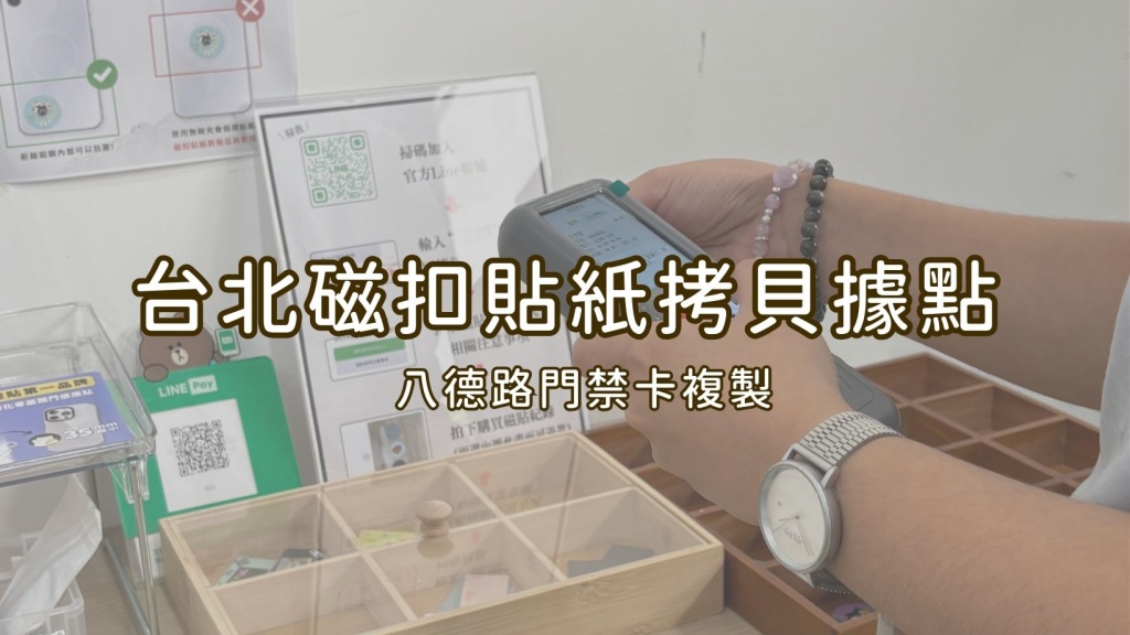 台北磁扣貼紙拷貝據點、台北門禁卡貼紙