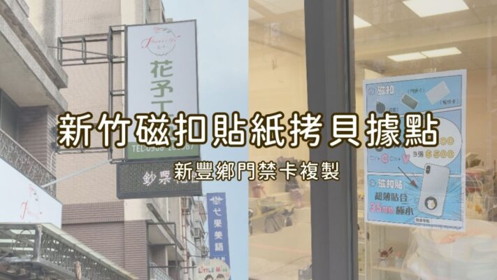 新竹磁扣拷貝、新竹磁扣貼紙、新竹門禁卡複製