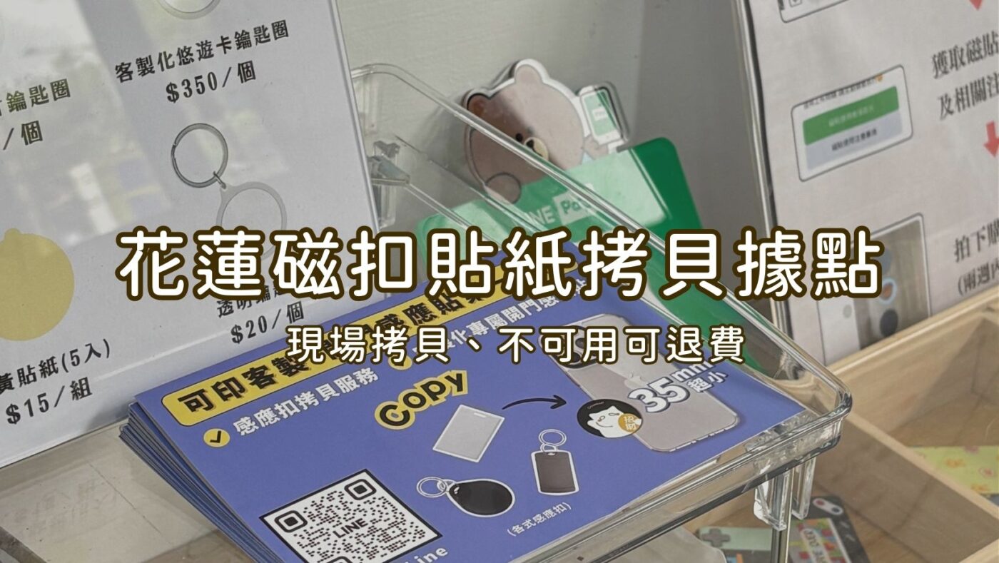 花蓮磁扣貼紙拷貝據點、花蓮磁扣複製