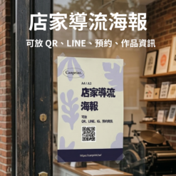 首頁 16 店家導流海報|A4 / A3|可放 QR、LINE、IG、預約資訊
