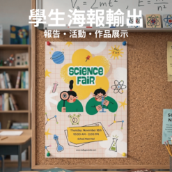 學生海報輸出｜A3 / A2 / A1｜報告・活動・作品展示