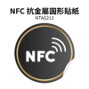 NFC 抗金屬圓形貼紙客製｜NTAG213｜25mm 標準款｜可彩印
