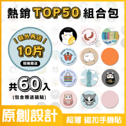 首頁 1 IC、ID磁扣門禁卡貼紙|熱銷前50組合包 隨機贈送10片 (共60入)