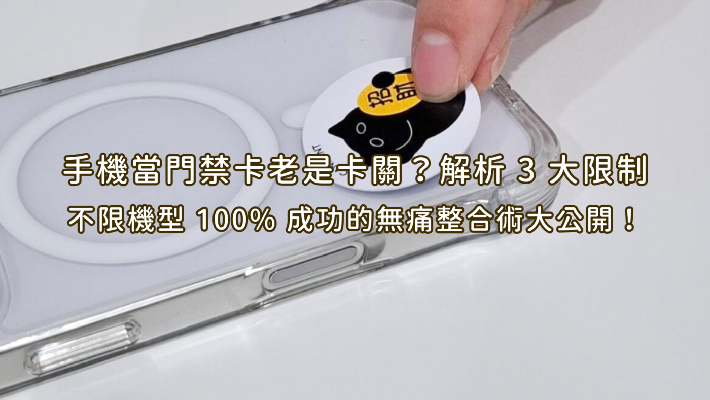 手機當門禁卡老是卡關?解析 3 大限制,不限機型 100% 成功的無痛整合術大公開! 1 手機當門禁卡老是卡關?解析 3 大限制,不限機型 100% 成功的無痛整合術大公開!