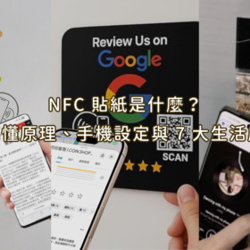 NFC 貼紙是什麼？5 分鐘搞懂原理、手機設定與 7 大生活應用場景