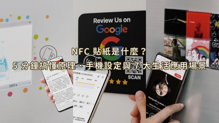 NFC 貼紙是什麼？5 分鐘搞懂原理、手機設定與 7 大生活應用場景