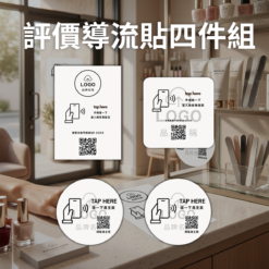 評價導流貼四件組｜門口＋櫃檯＋桌面一次搞定