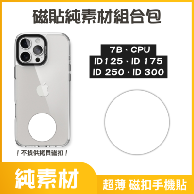 磁貼純素材組合包｜  7B、CPU、ID125、ID 175、ID 200、ID 300