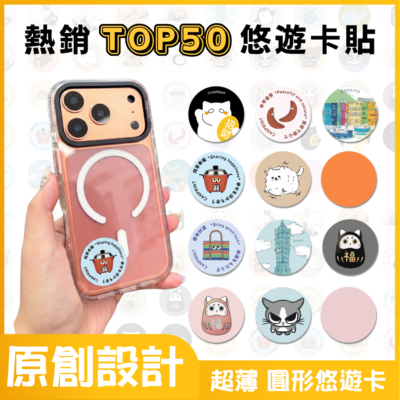 圓形悠遊卡貼 熱銷50款