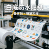 桃園貼紙急件｜CJV200 白底防水貼紙、少量客製、簡單刀模