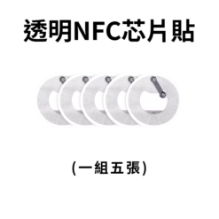 透明NFC芯片貼(一組5張)