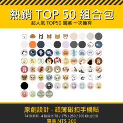 特殊卡組合包 TOP 50 熱銷感應磁貼殼