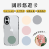 圓形悠遊卡 莫蘭迪素色系列
