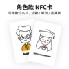 角色款 | NFC 感應卡訂製