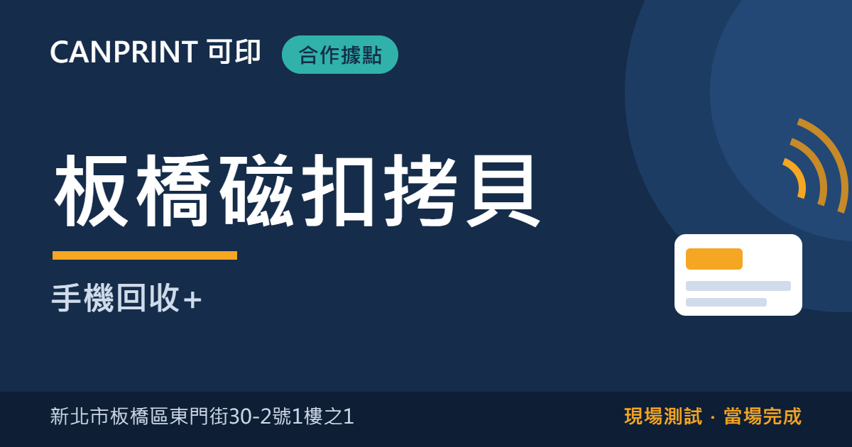 板橋磁扣拷貝｜手機回收+