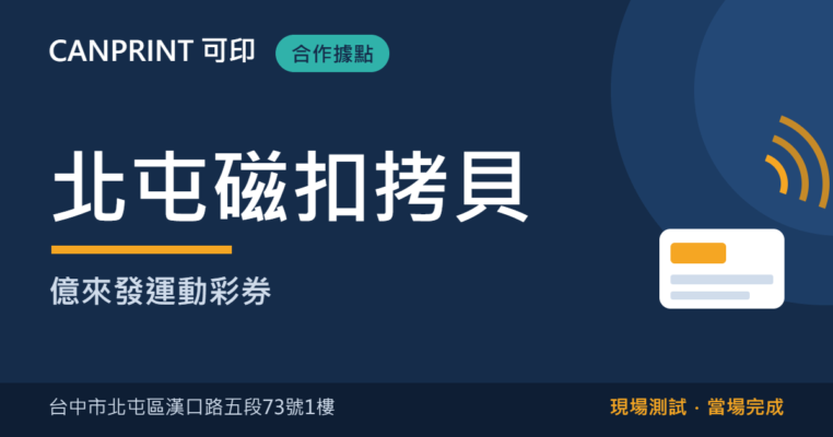 北屯磁扣拷貝｜億來發運動彩券