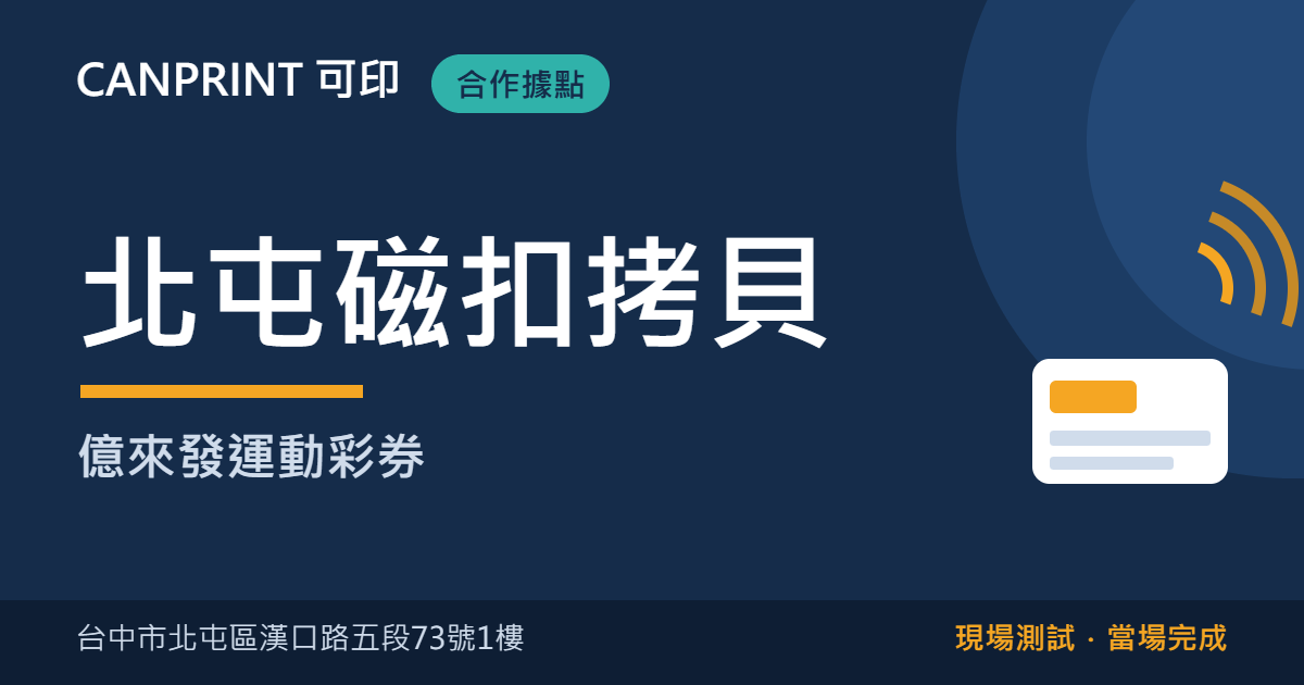 北屯磁扣拷貝｜億來發運動彩券