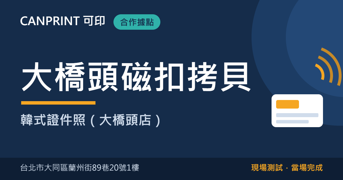 大橋頭磁扣拷貝哪裡找?大同區蘭州街韓式證件照|可印 1 大橋頭磁扣拷貝|韓式證件照(大橋頭店)