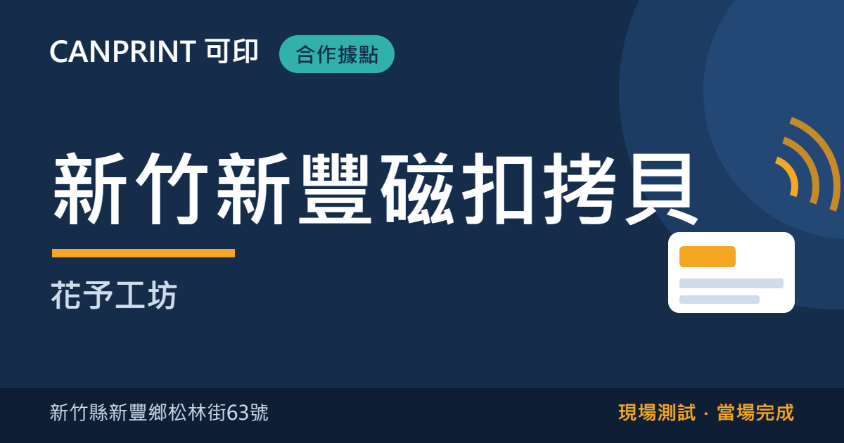新竹磁扣拷貝哪裡找?新豐花予工坊現場製作|可印 1 新竹新豐磁扣拷貝|花予工坊