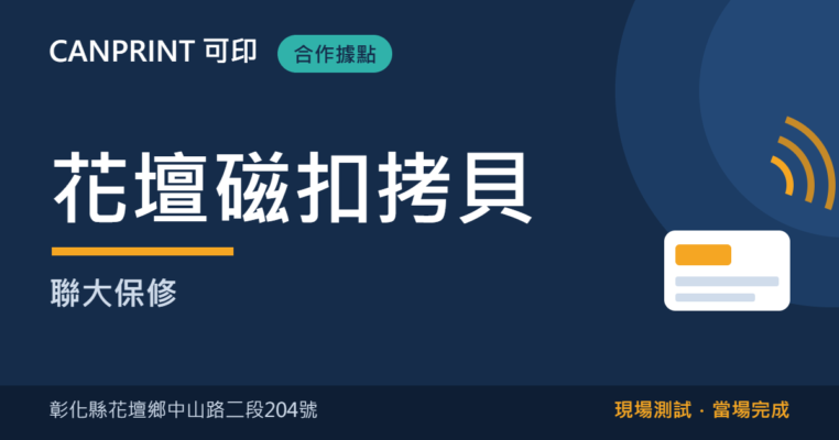 花壇磁扣拷貝｜聯大保修