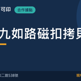 高雄九如路磁扣拷貝｜麗聲通訊