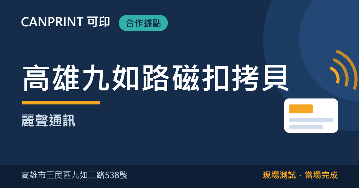 高雄門禁卡拷貝哪裡做?九如二路麗聲通訊現場製作|可印 1 高雄九如路磁扣拷貝|麗聲通訊