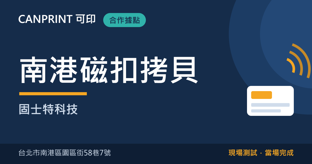 南港磁扣拷貝哪裡找?園區街固士特科技平日服務|可印 1 南港磁扣拷貝|固士特科技