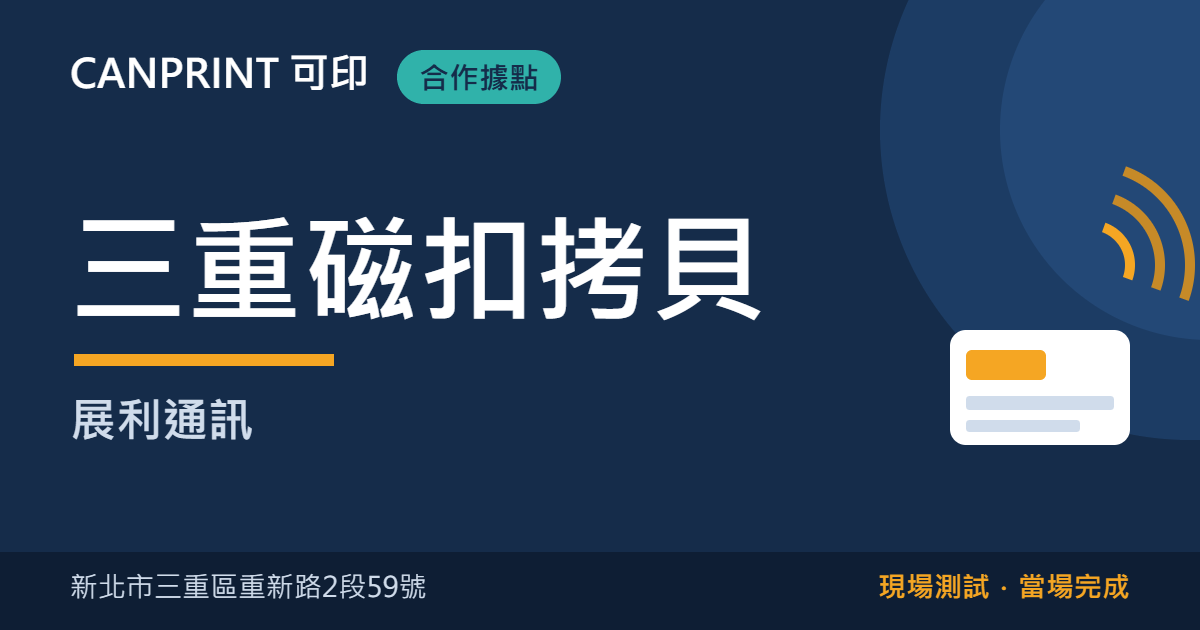 三重磁扣拷貝哪裡找?重新路展利通訊現場製作|可印 1 三重磁扣拷貝|展利通訊