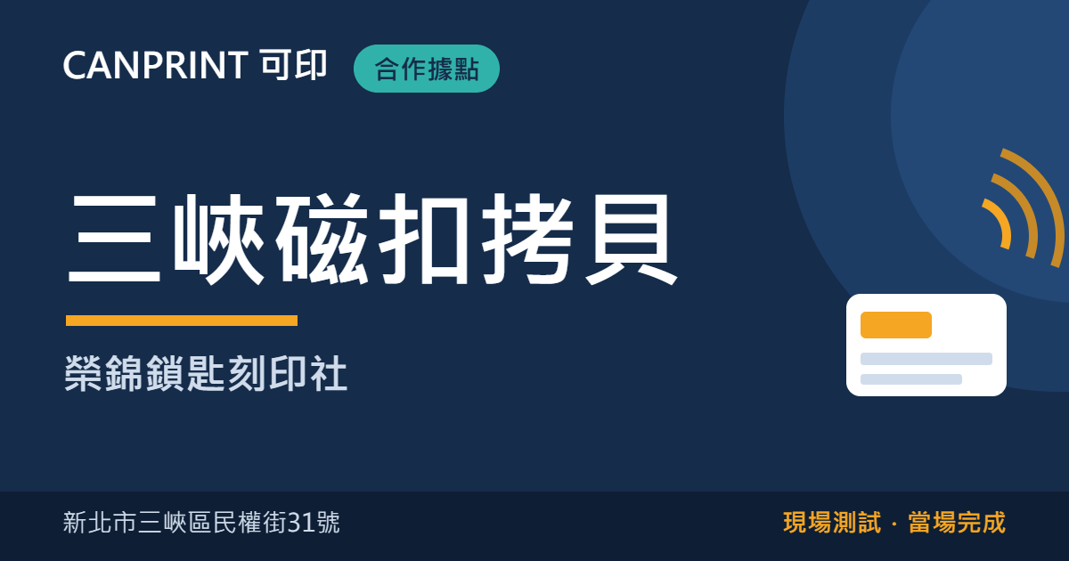 三峽磁扣拷貝｜榮錦鎖匙刻印社