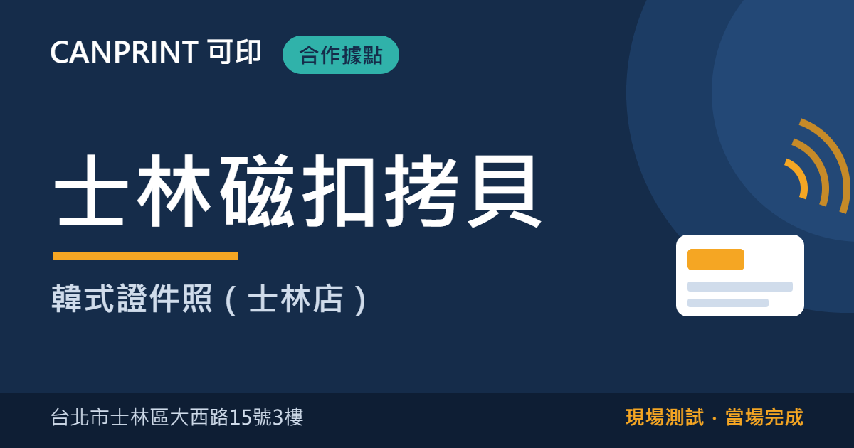 士林磁扣拷貝哪裡找?大西路韓式證件照現場製作|可印 1 士林磁扣拷貝|韓式證件照(士林店)