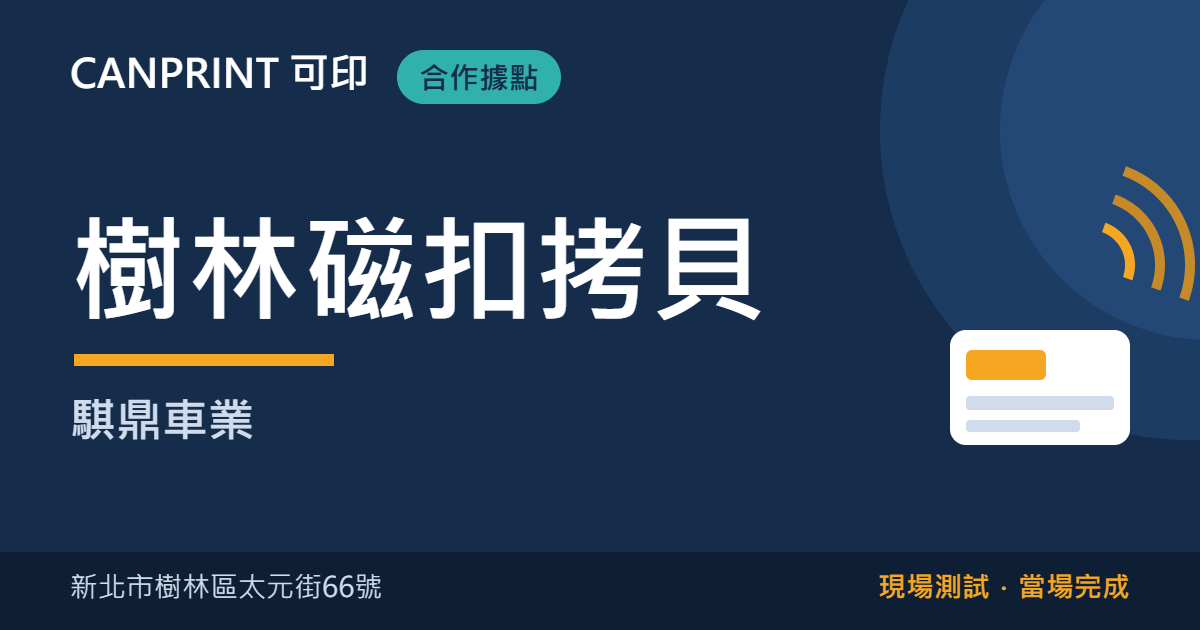 樹林磁扣拷貝哪裡找?太元街騏鼎車業現場製作|可印 1 樹林磁扣拷貝|騏鼎車業