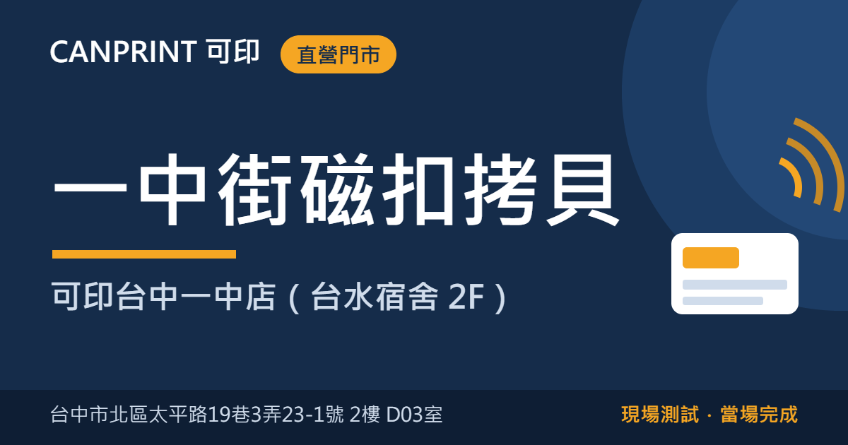 一中街磁扣拷貝免費服務|可印台中直營店(台水宿舍2F) 1 一中街磁扣拷貝|可印台中一中店(台水宿舍 2F)
