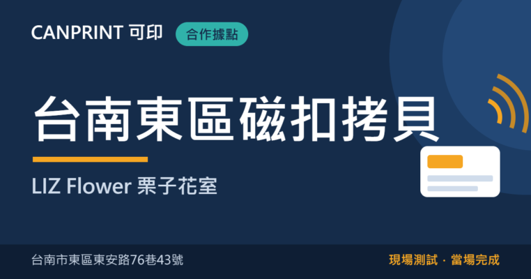 台南東區磁扣拷貝｜LIZ Flower 栗子花室