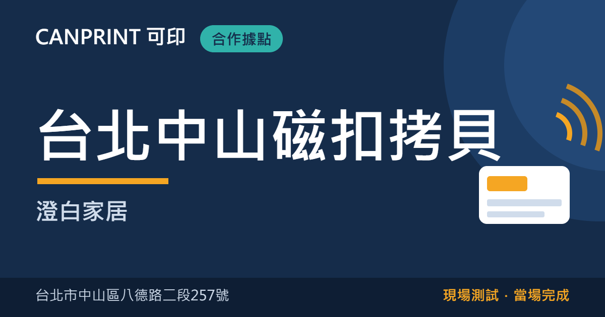 台北中山磁扣拷貝哪裡找?八德路澄白家居現場製作|可印 1 台北中山磁扣拷貝|澄白家居