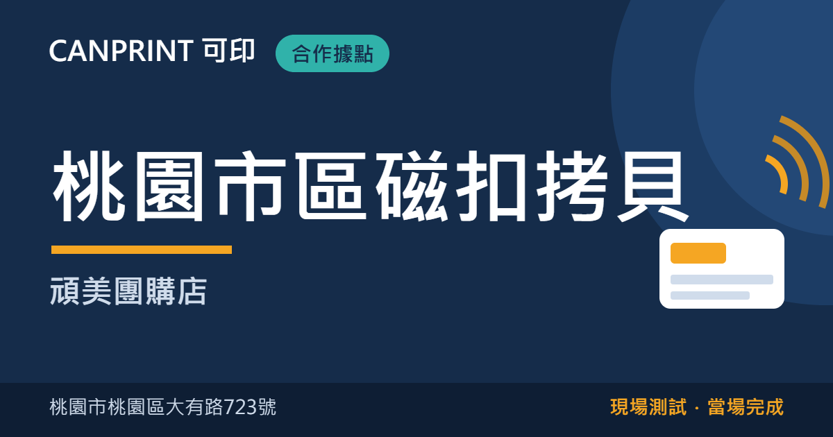 桃園市區磁扣拷貝哪裡找?大有路頑美團購店(需預約)|可印 1 桃園市區磁扣拷貝|頑美團購店