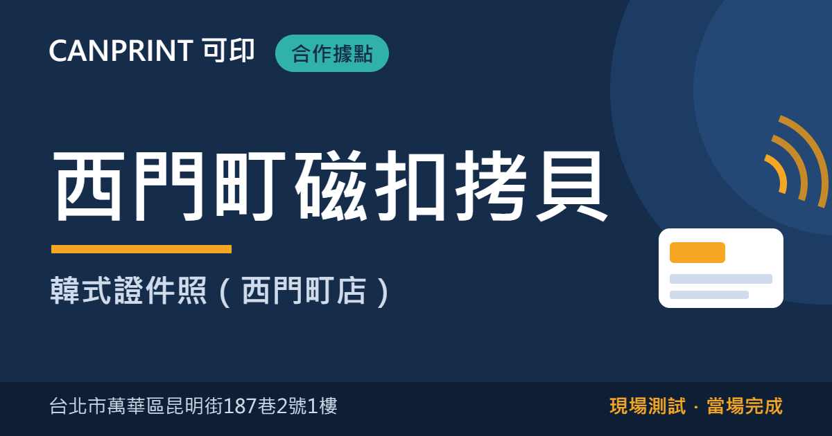 西門町磁扣拷貝哪裡找?昆明街韓式證件照現場製作|可印 1 西門町磁扣拷貝|韓式證件照(西門町店)