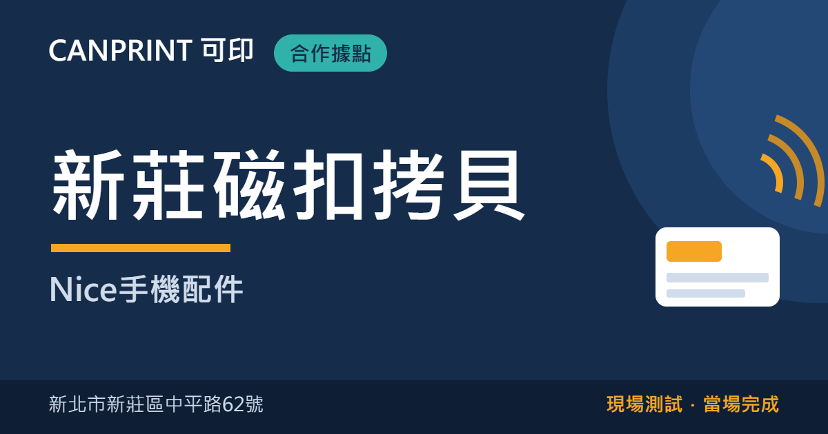 新莊磁扣拷貝｜Nice手機配件