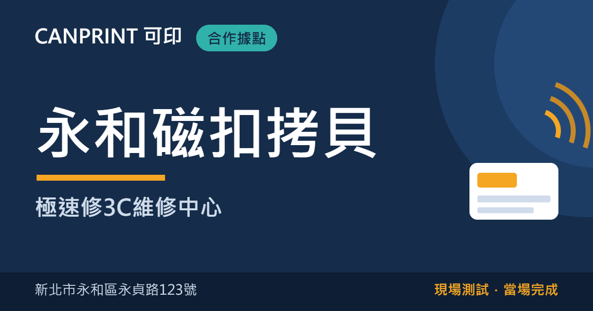 永和磁扣拷貝哪裡找?永貞路極速修3C現場製作|可印 1 永和磁扣拷貝|極速修3C維修中心