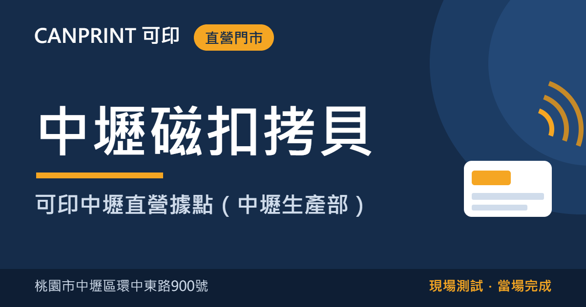 中壢磁扣拷貝免費服務|可印中壢直營據點(環中東路) 1 中壢磁扣拷貝|可印中壢直營據點(中壢生產部)