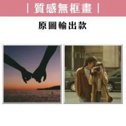 客製化質感無框畫｜原圖輸出款