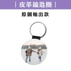 客製化鑰匙圈｜皮革鑰匙圈｜原圖輸出款