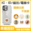 IC、ID 磁扣門禁卡貼紙｜隨機出貨 不挑款