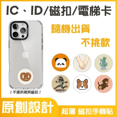 IC、ID 磁扣門禁卡貼紙｜隨機出貨 不挑款