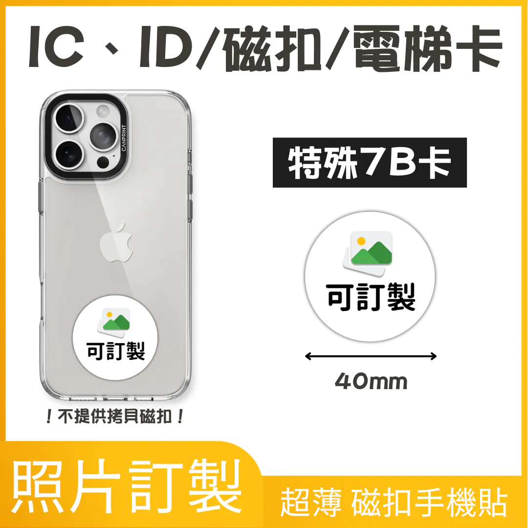 特殊卡磁扣門禁卡貼紙|純素材款 1 特殊卡磁扣門禁卡貼紙|純素材款