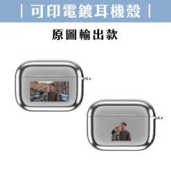客製化耳機殼｜可印電鍍 AirPods 保護殼｜原圖輸出款