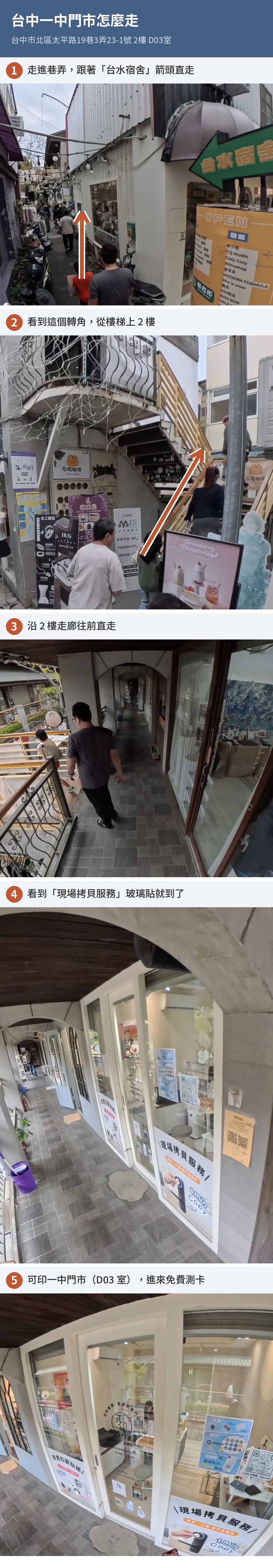台中一中門市路線指引：走進一中商圈巷弄跟著台水宿舍箭頭直走，從樓梯上2樓，沿走廊直走到D03室