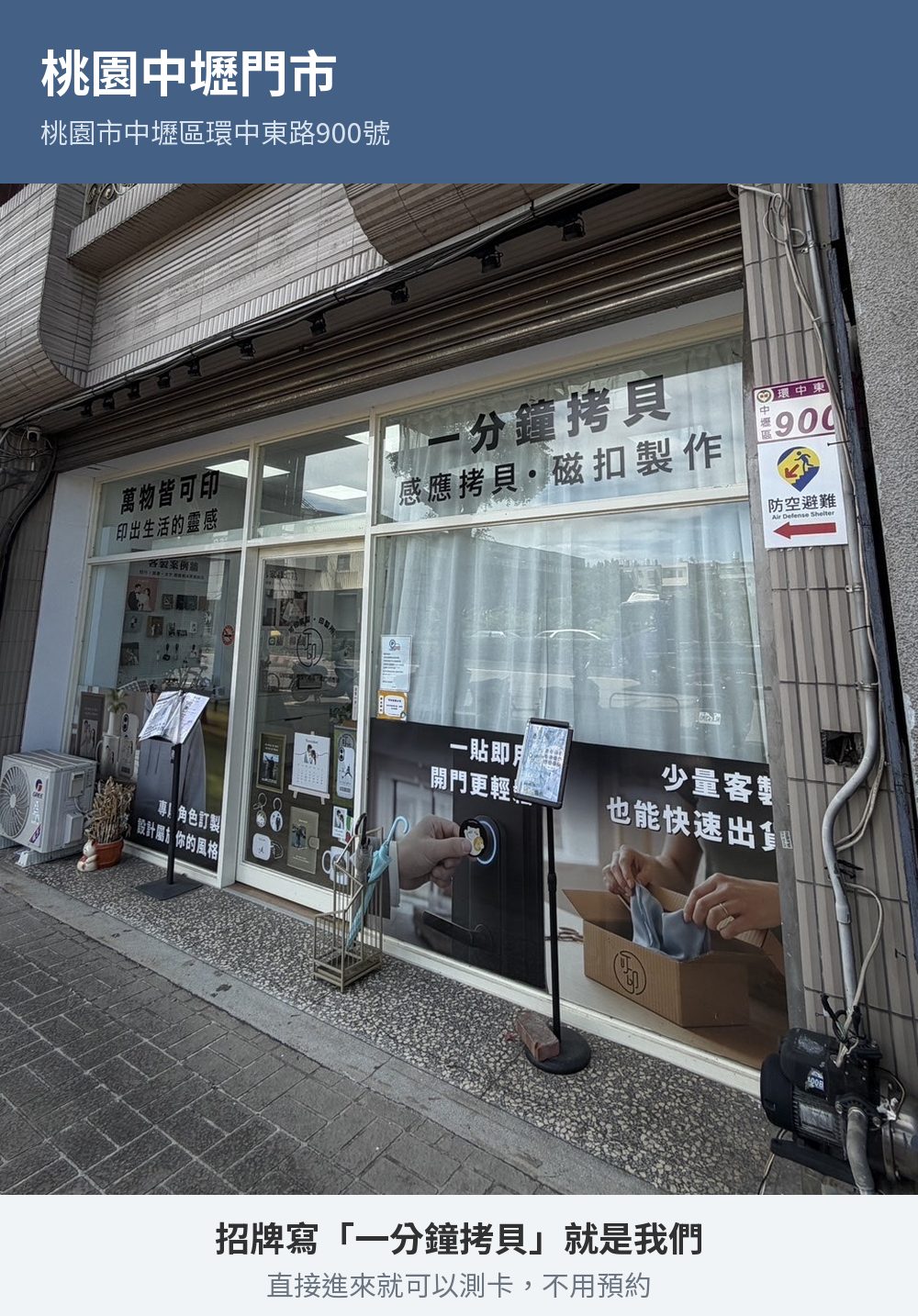 桃園中壢門市店面外觀，招牌寫著一分鐘拷貝、感應拷貝磁扣製作，地址桃園市中壢區環中東路900號