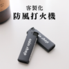客製打火機｜防風打火機